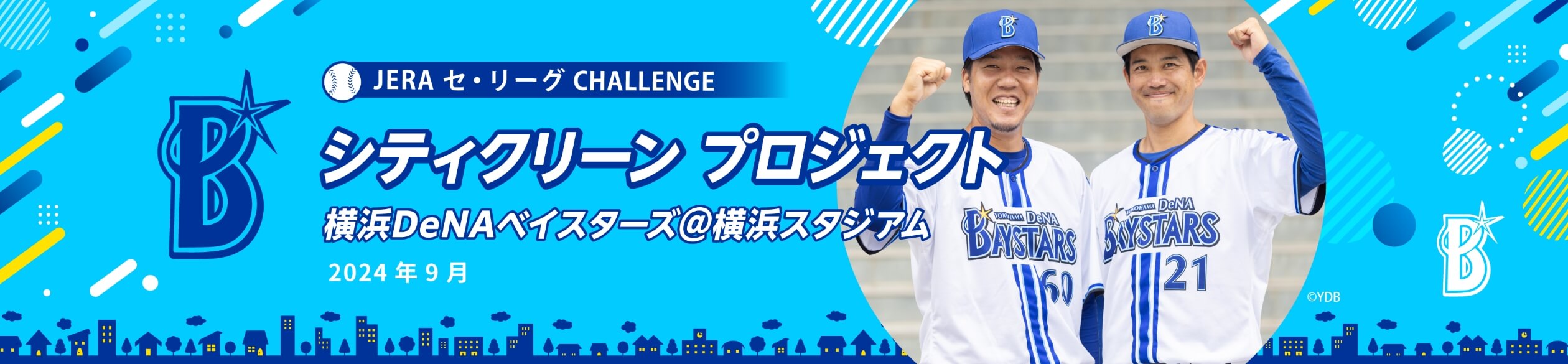 JERA セ・リーグ CHALLENGE シティクリーン プロジェクト 横浜DeNAベイスターズ＠横浜スタジアム 2024年9月