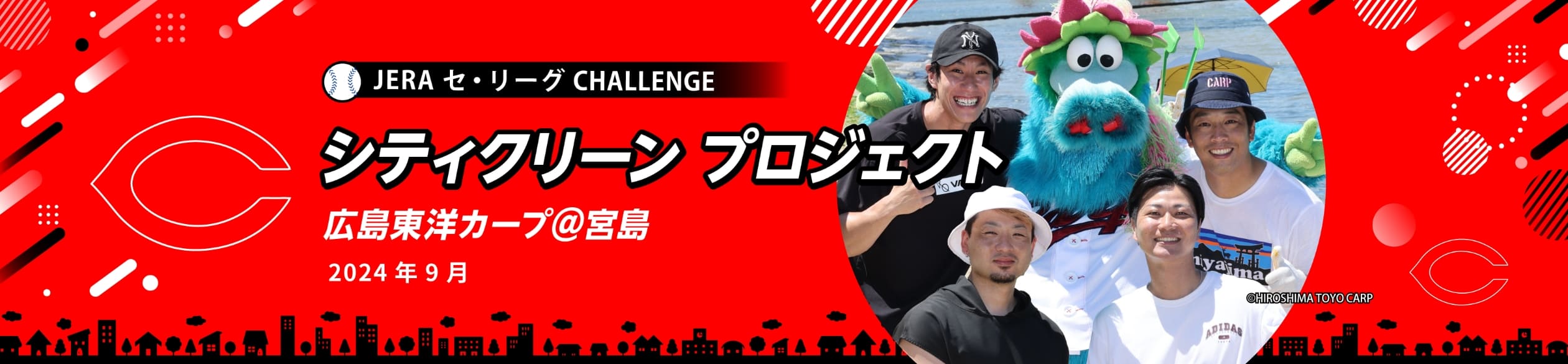 JERA セ・リーグ CHALLENGE シティクリーン プロジェクト 広島東洋カープ＠宮島2024年9月