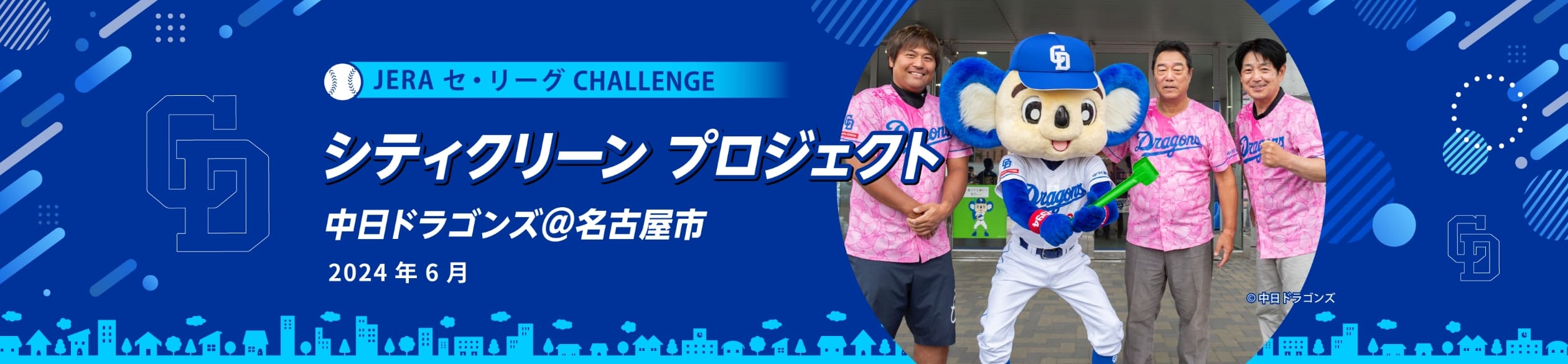 JERA セ・リーグ CHALLENGE シティクリーン プロジェクト 中日ドラゴンズ＠名古屋市2024年6月