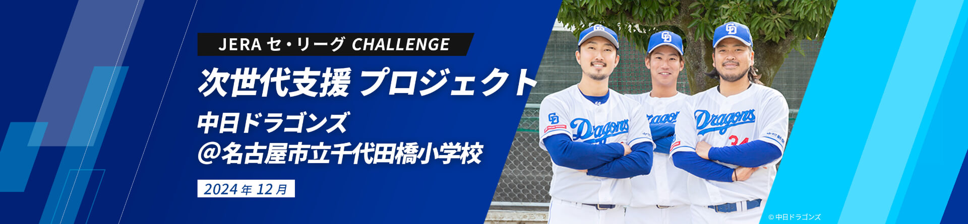JERA セ・リーグ CHALLENGE 次世代支援 プロジェクト 中日ドラゴンズ ＠名古屋市立千代田橋小学校 2024年12月
