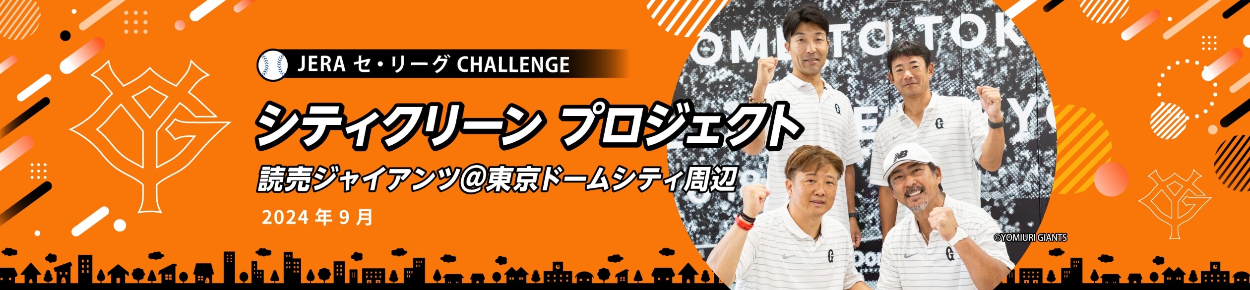 JERA セ・リーグ CHALLENGE シティクリーン プロジェクト 読売ジャイアンツ@東京ドームシティ周辺 2024年9月