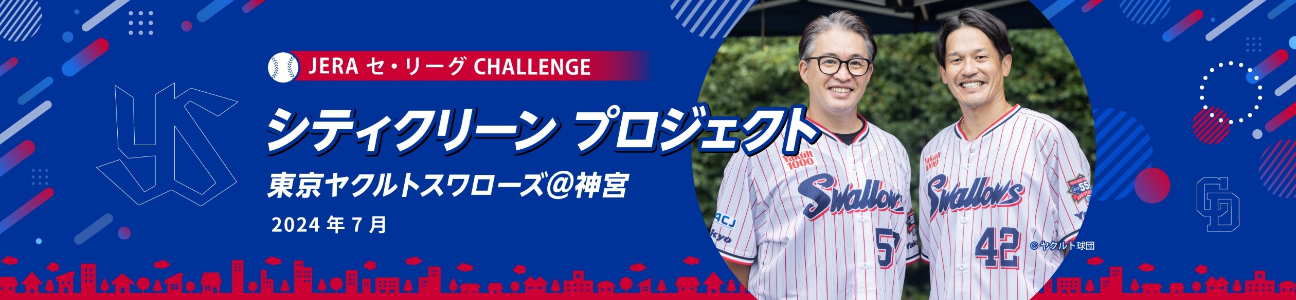 JERA セ・リーグ CHALLENGE シティクリーン プロジェクト 東京ヤクルトスワローズ＠神宮2024年7月