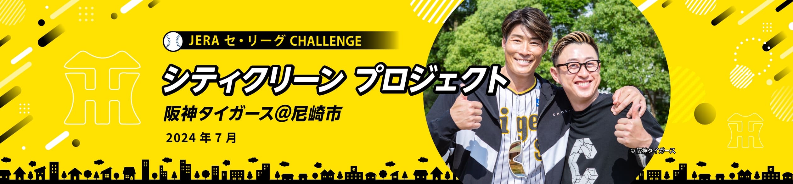 JERA セ・リーグ CHALLENGE シティクリーン プロジェクト 阪神タイガース＠尼崎市2024年7月