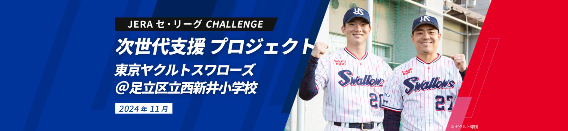 JERA セ・リーグ CHALLENGE 次世代支援 プロジェクト 東京ヤクルトスワローズ ＠足立区立西新井小学校 2024年11月