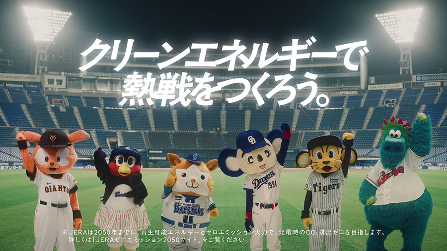 灯セ、みんなで。」JERA×セ・リーグ特設サイト
