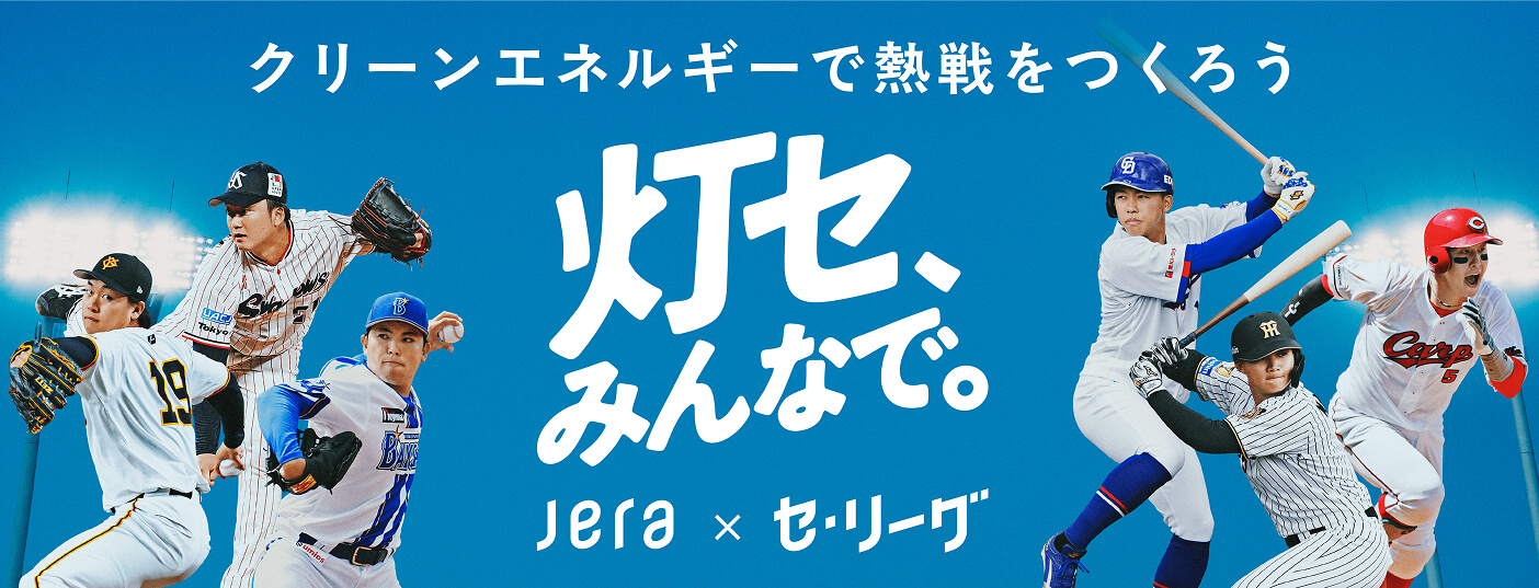 灯セ、みんなで。JERA×セ・リーグ