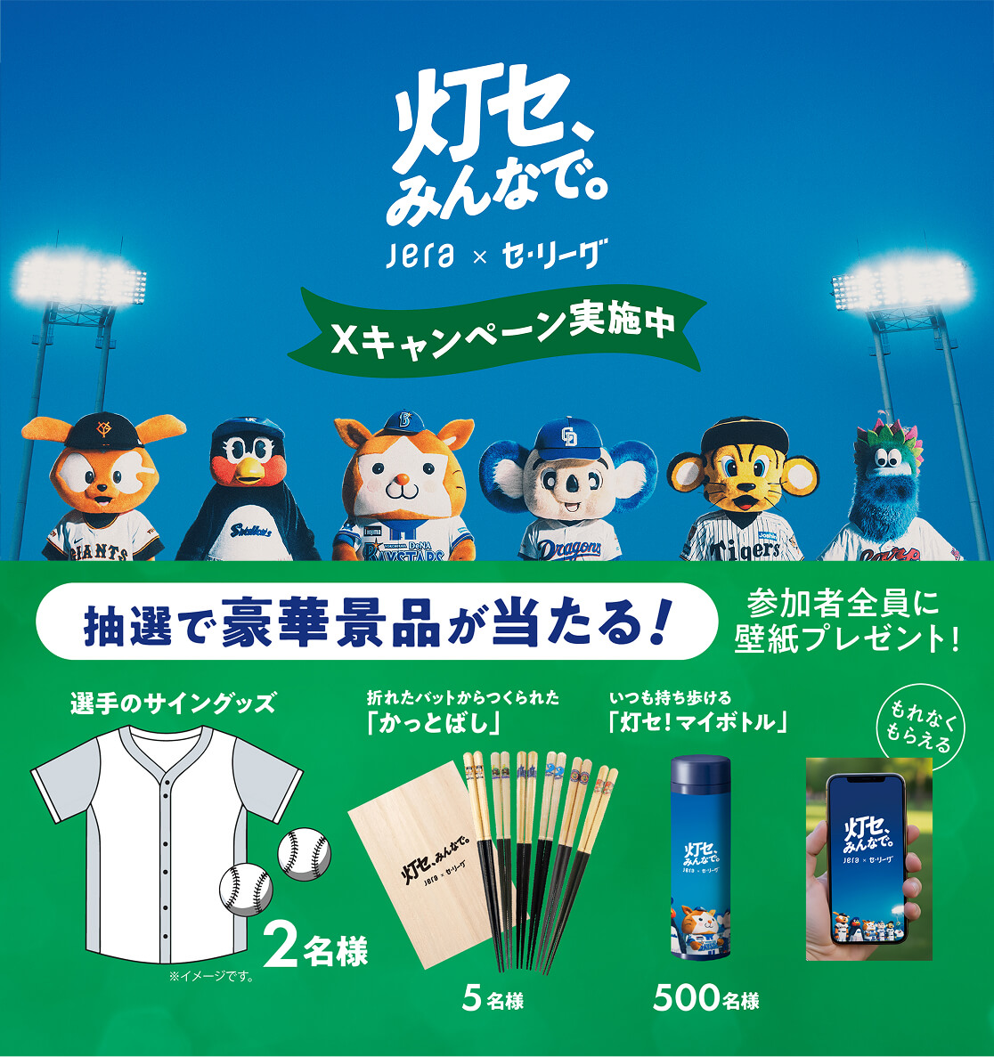 灯セ、みんなで。」JERA×セ・リーグ特設サイト